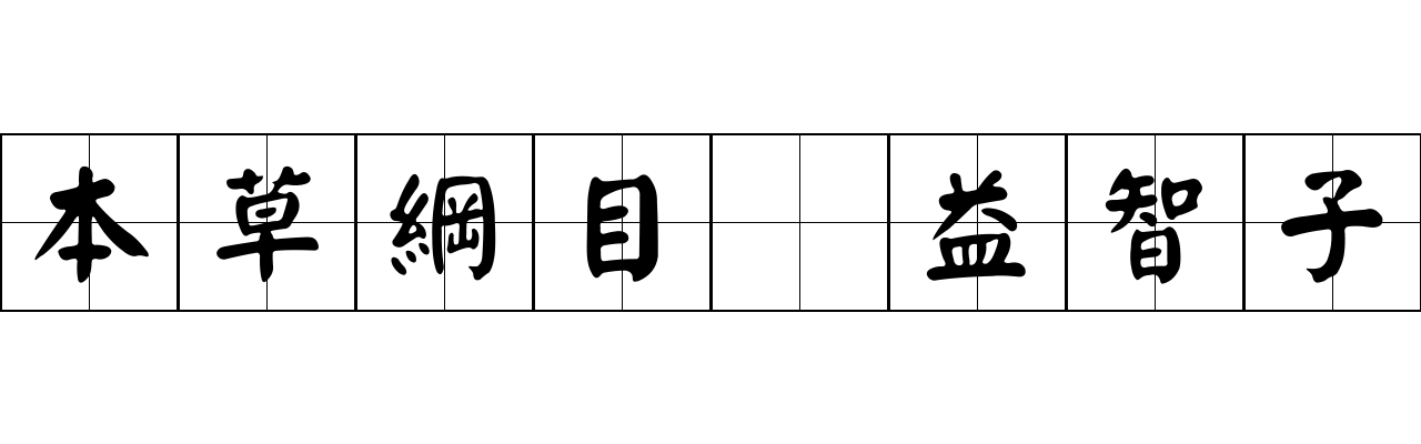 本草綱目 益智子